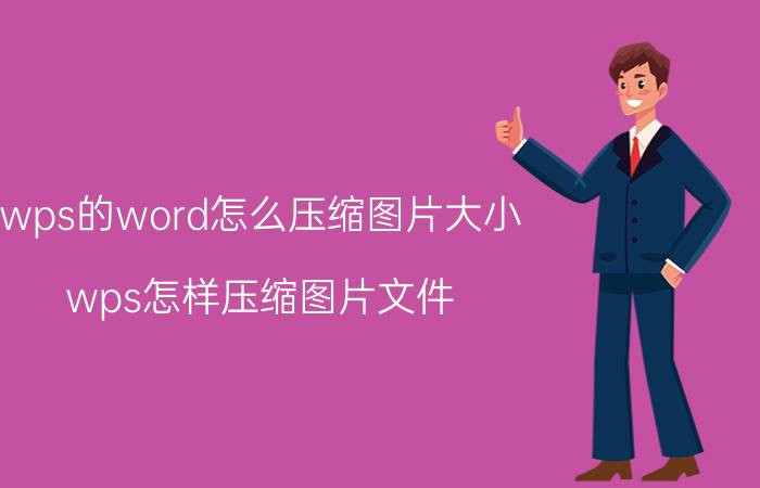 wps的word怎么压缩图片大小 wps怎样压缩图片文件？